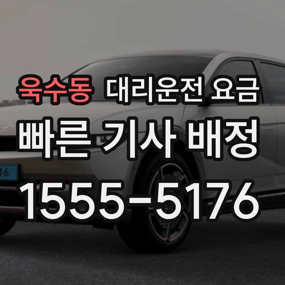 욱수동 대리운전 요금 절약을 위해 대기 시간을 줄이는 요령