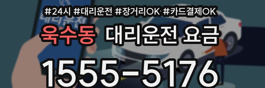 욱수동 대리운전 요금