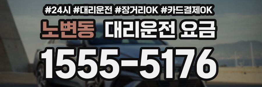 노변동 대리운전 요금