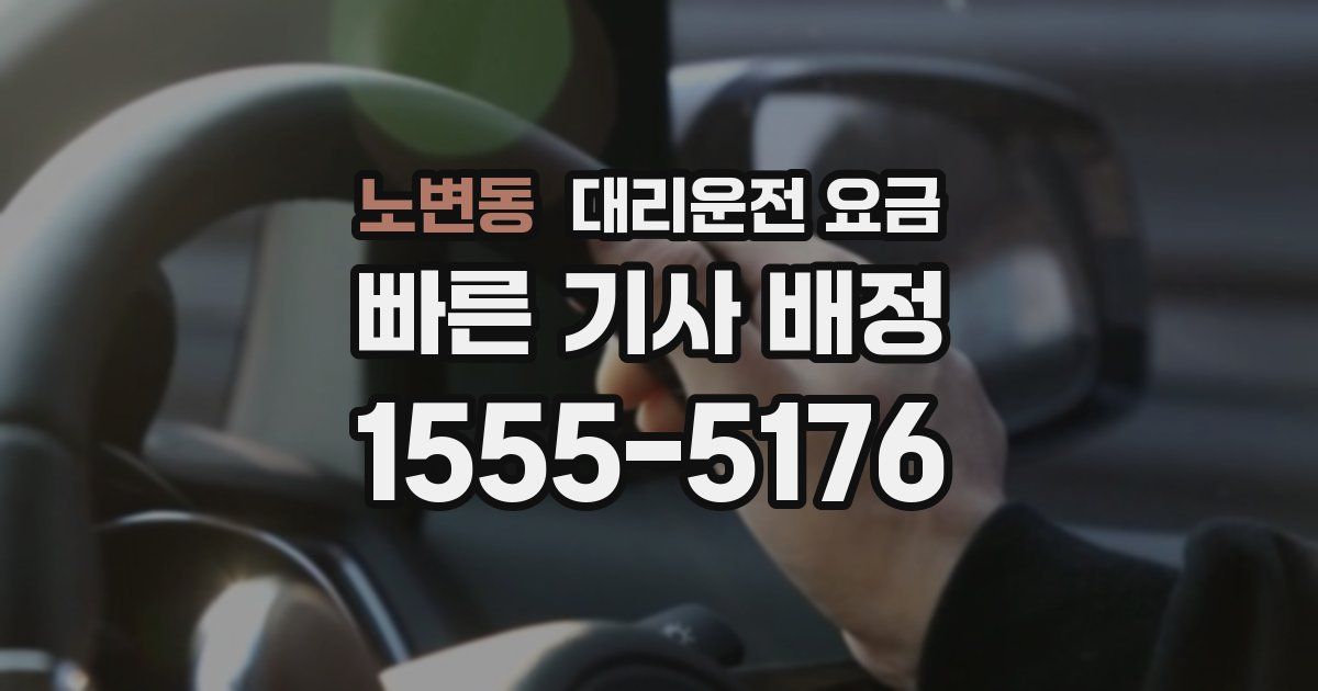 노변동 대리운전 가격