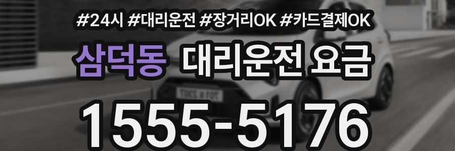 삼덕동 대리운전 요금