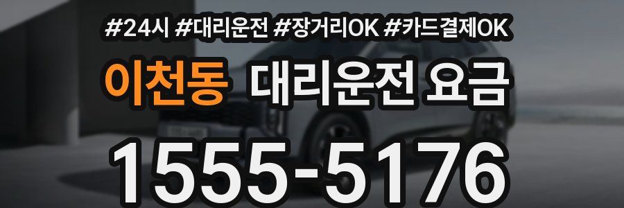 이천동 대리운전 요금