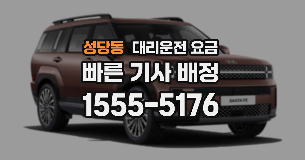 성당동 대리운전 가격