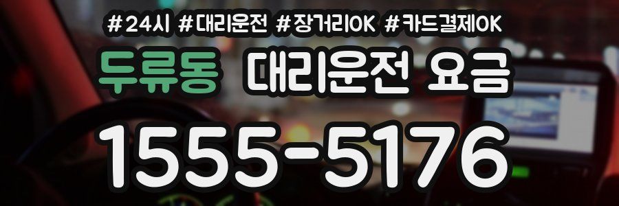두류동 대리운전 요금