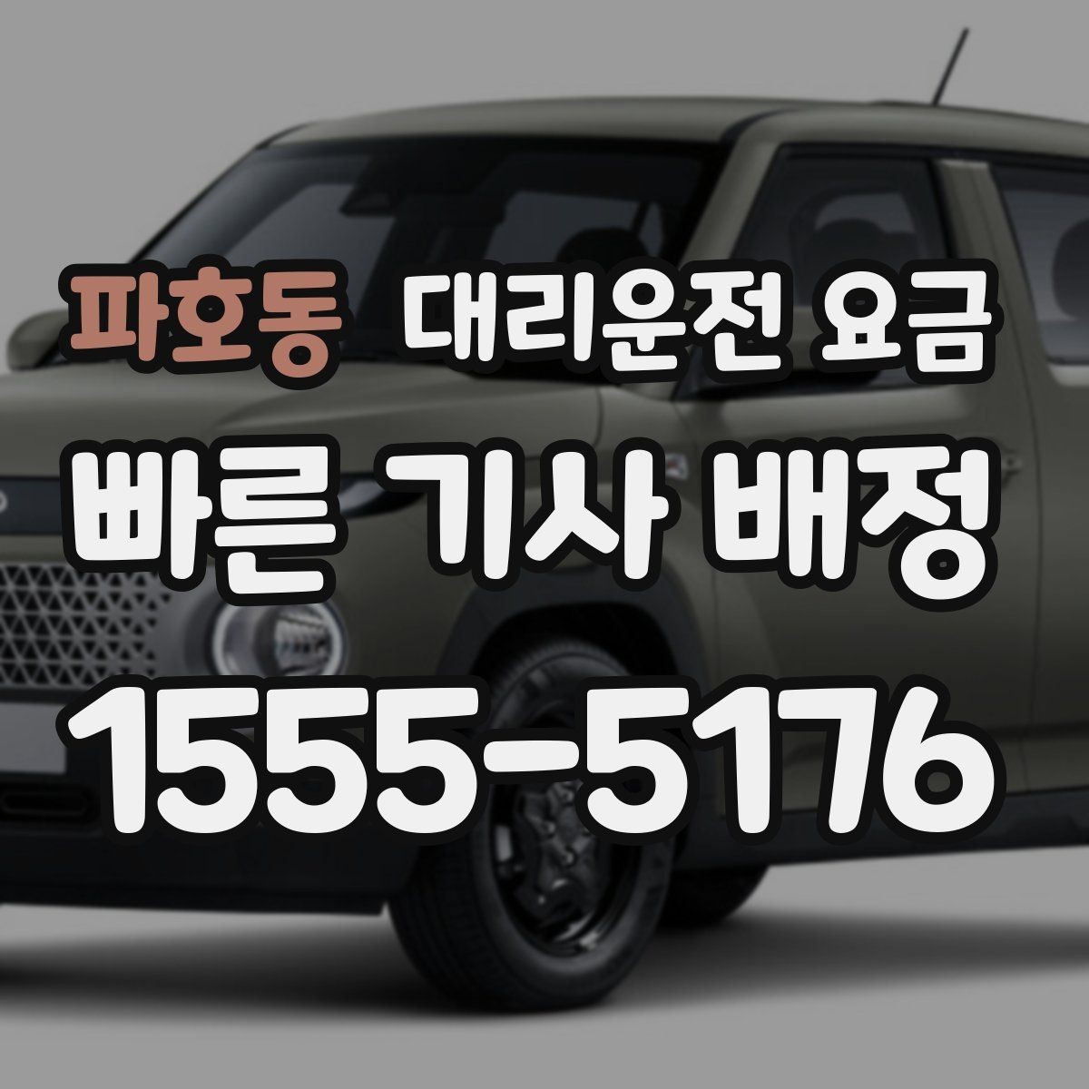 파호동 대리운전 요금 회식 후 귀가 체크리스트