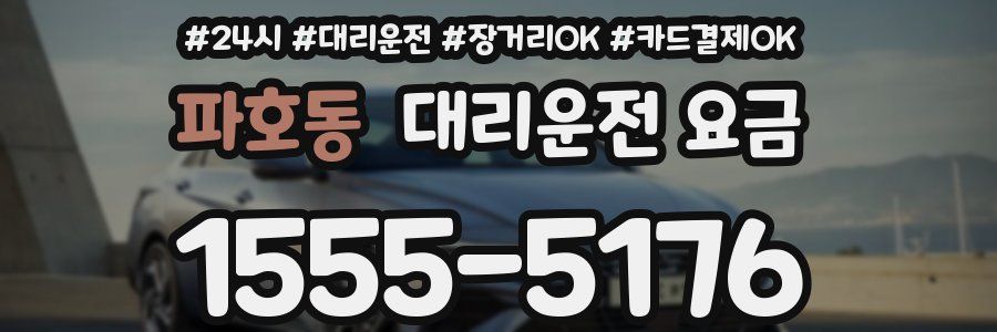 파호동 대리운전 요금