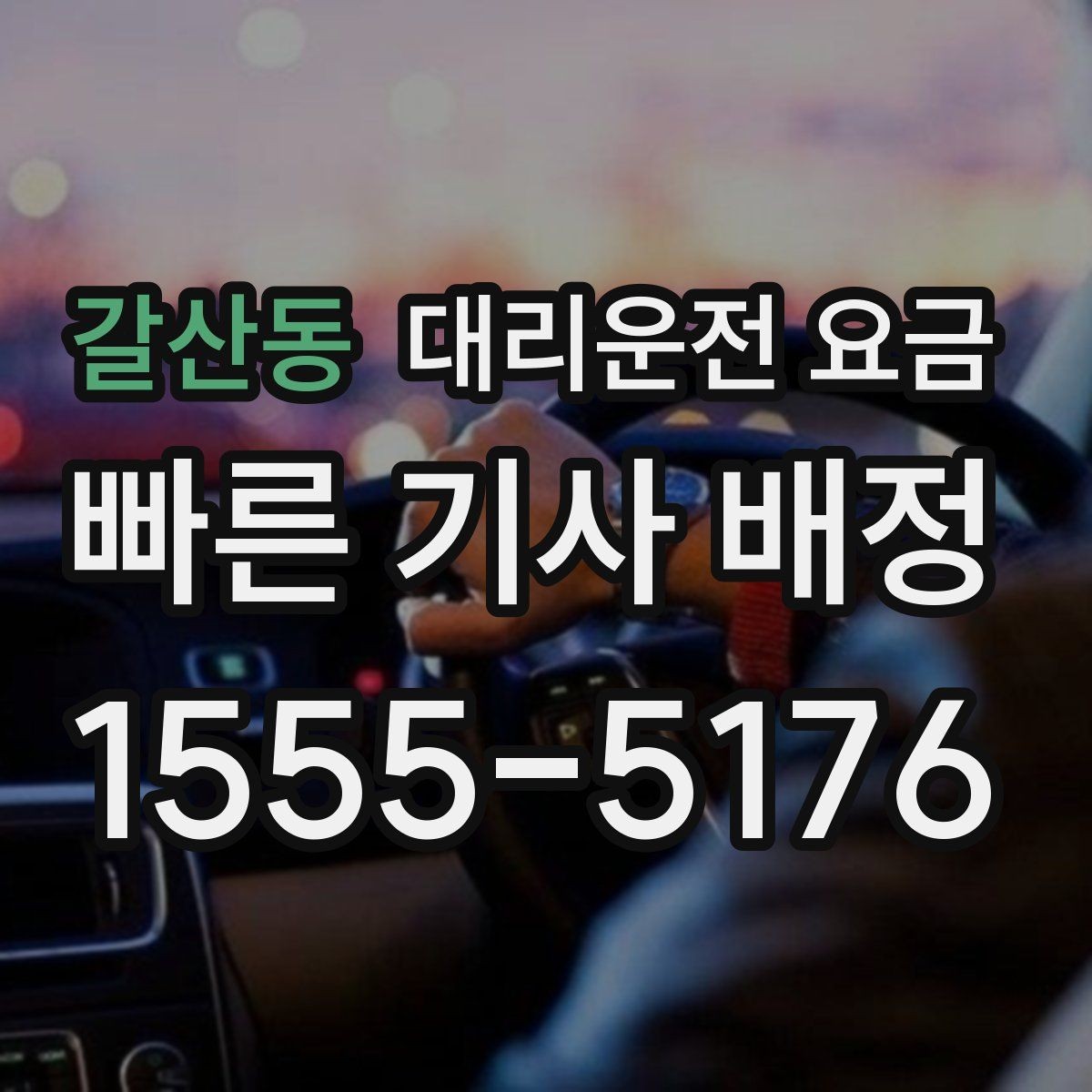 갈산동 대리운전 요금 관련해서 야간 근무 후 귀가 팁