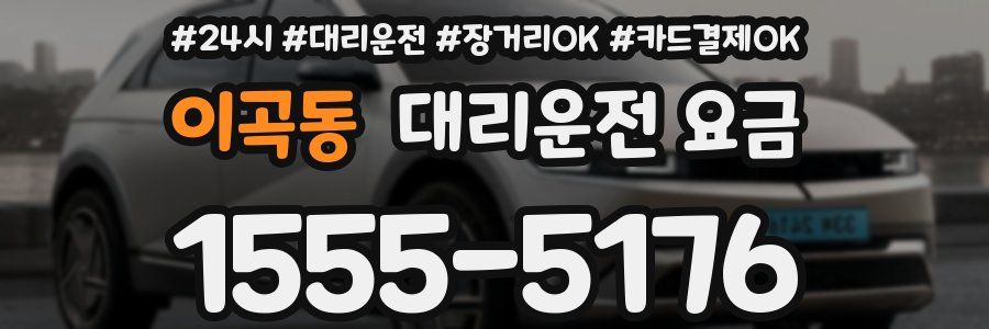 이곡동 대리운전 요금