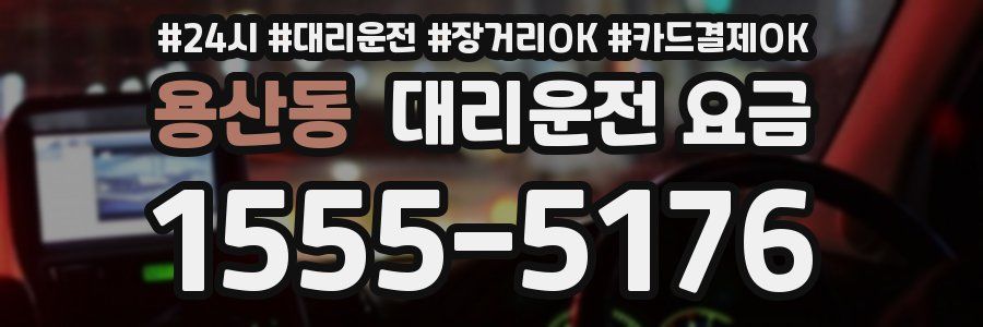 용산동 대리운전 요금