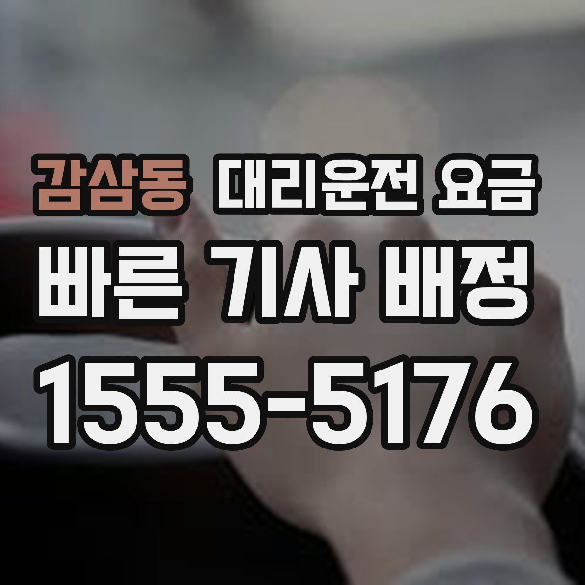 감삼동 대리운전