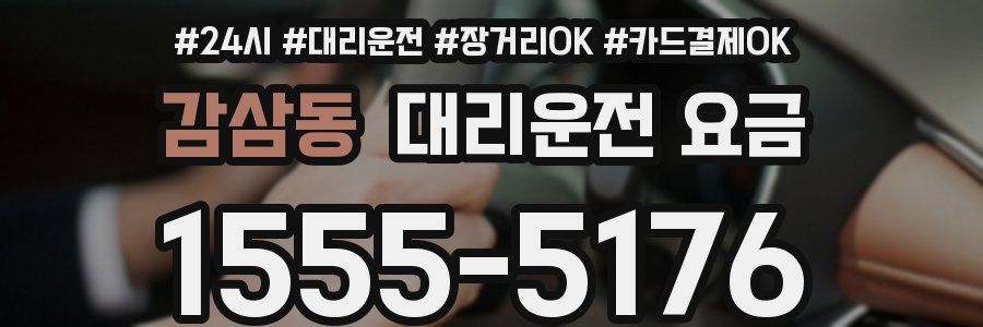 감삼동 대리운전 요금
