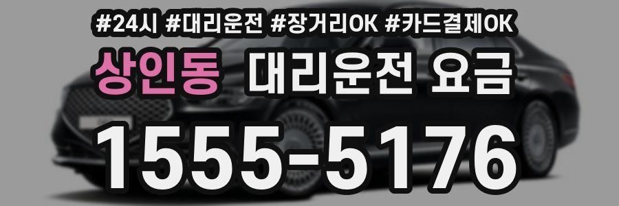 상인동 대리운전 요금
