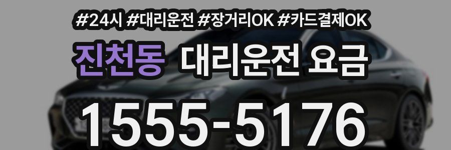 진천동 대리운전 요금