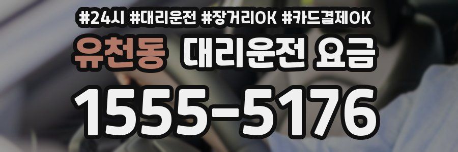 유천동 대리운전 요금