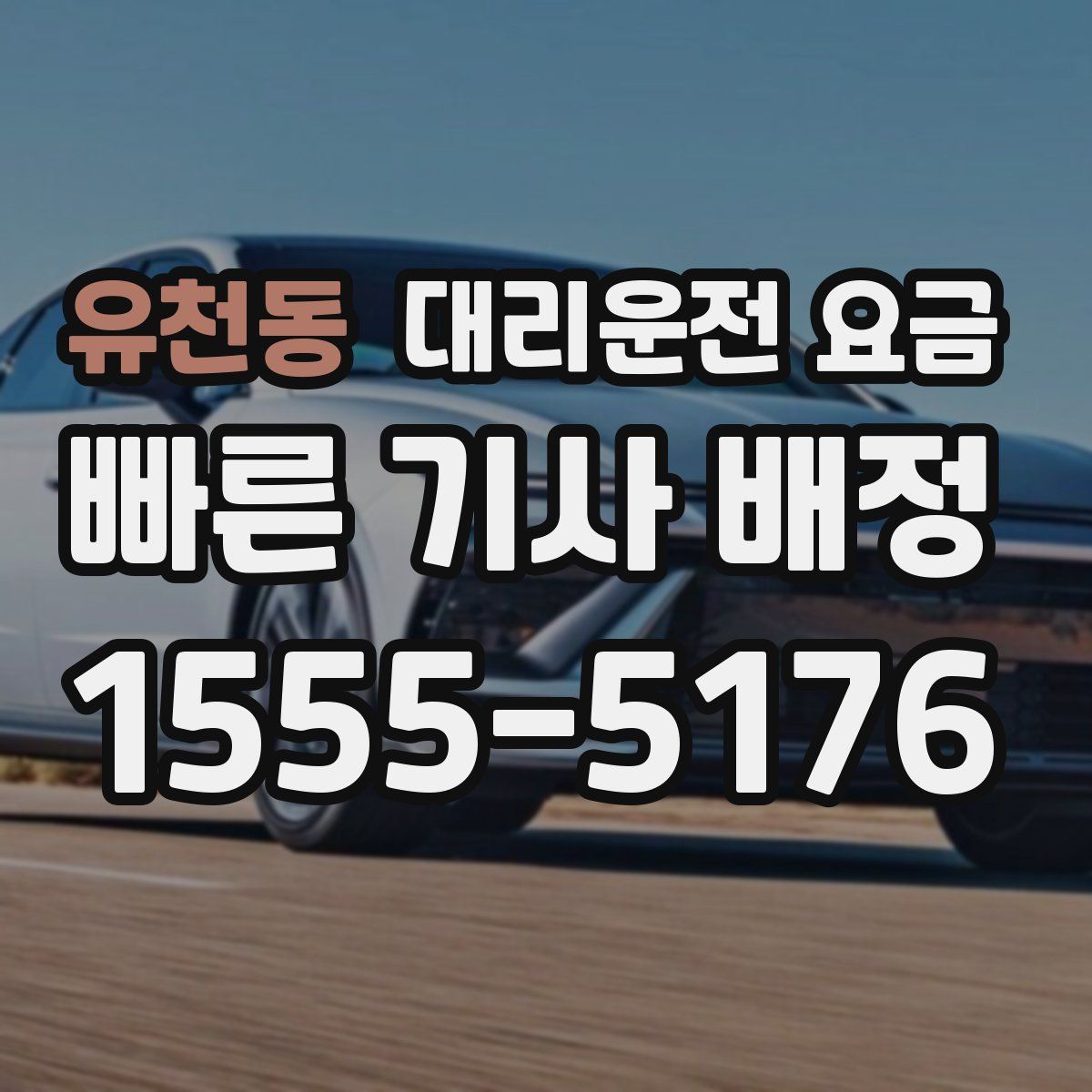 유천동 대리운전