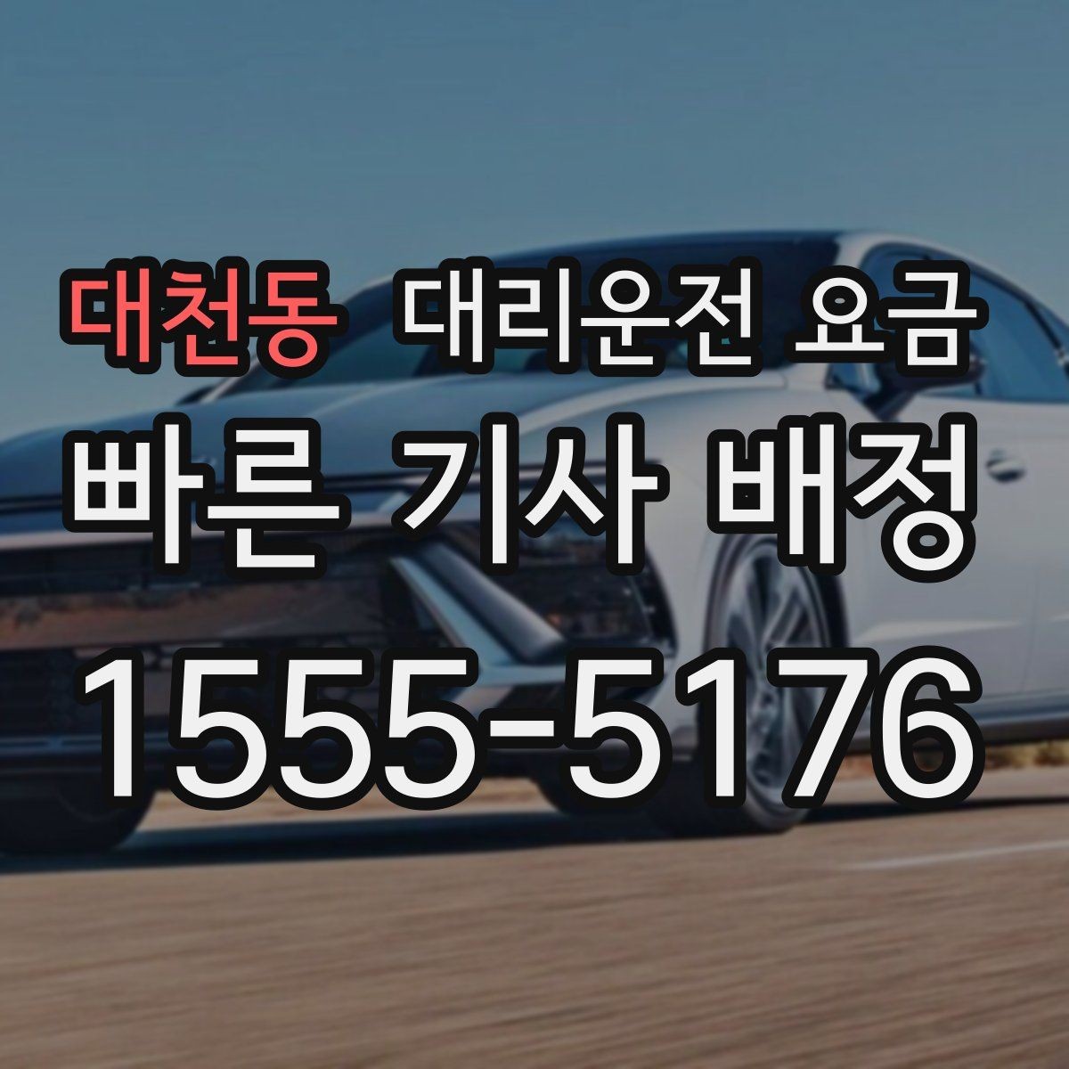 대천동 대리운전 요금 장마철에 문의가 많은 이유