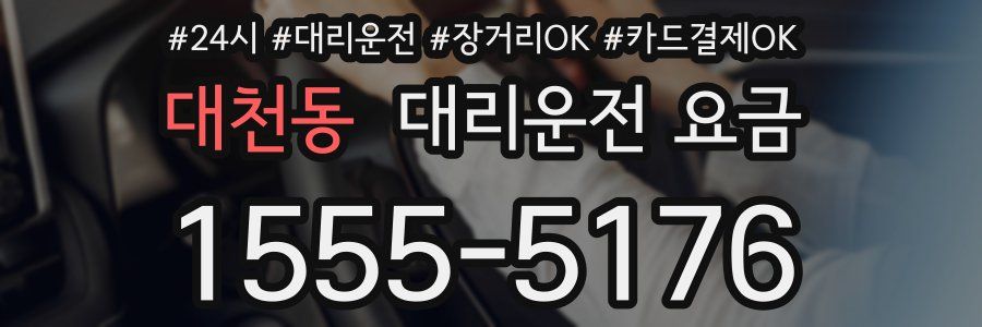 대천동 대리운전 요금