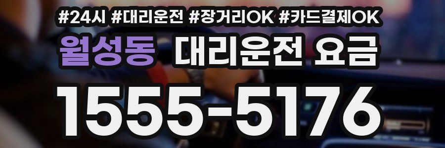 월성동 대리운전 요금