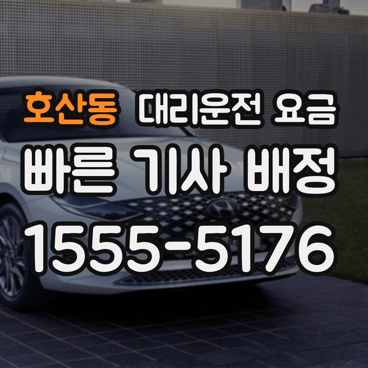 호산동 대리운전