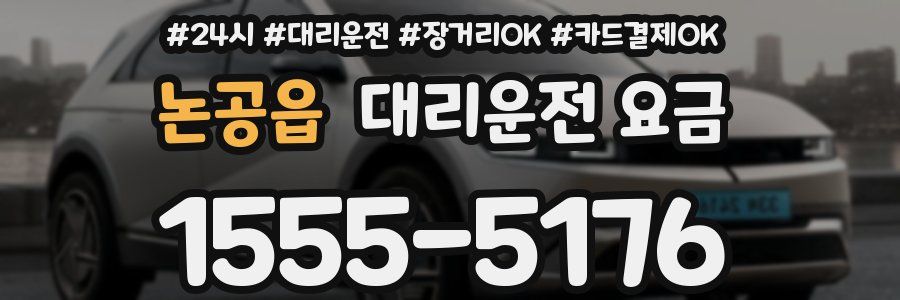논공읍 대리운전 요금