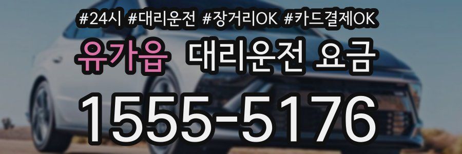 유가읍 대리운전 요금