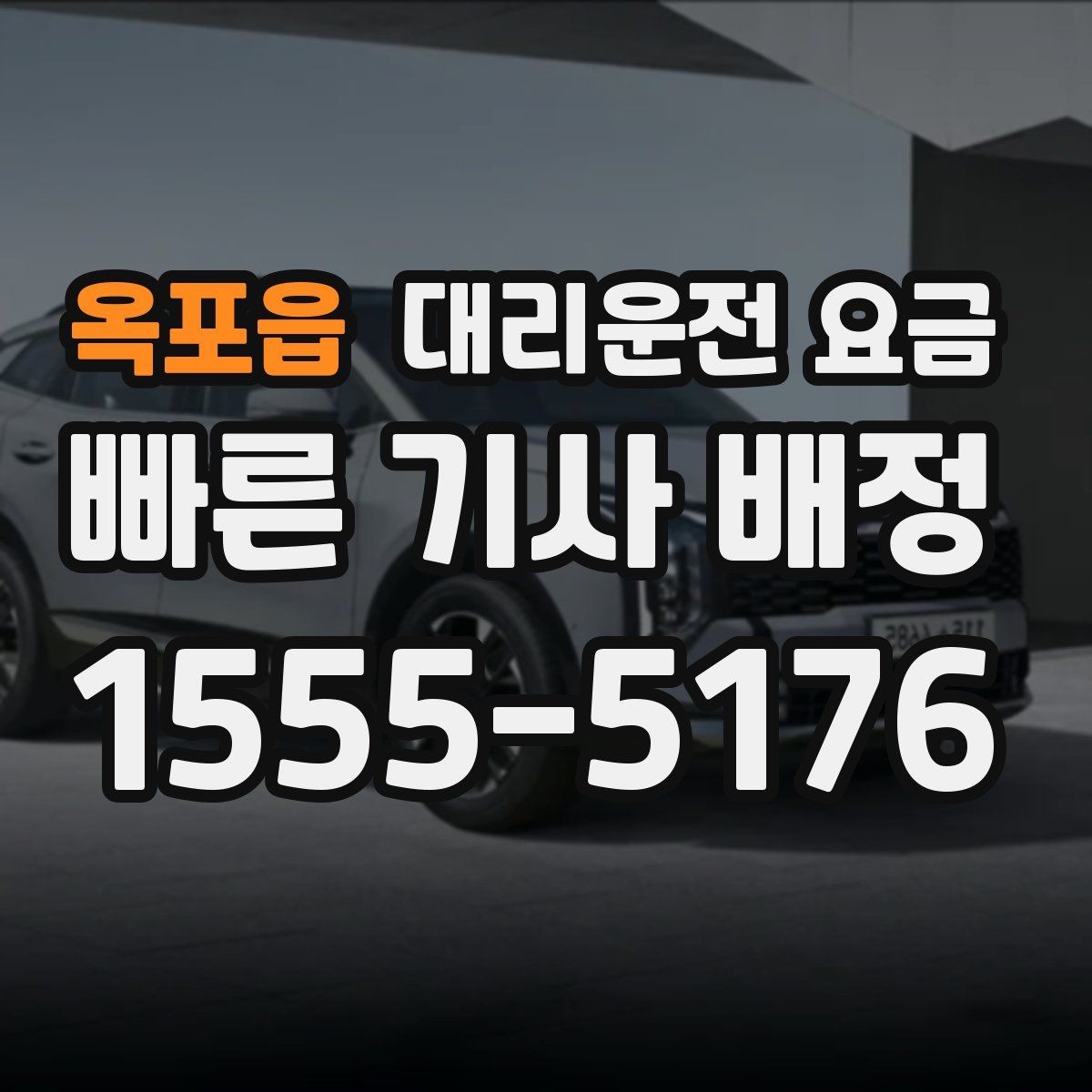 옥포읍 대리운전 요금 업무 미팅 후 늦은 귀가 준비