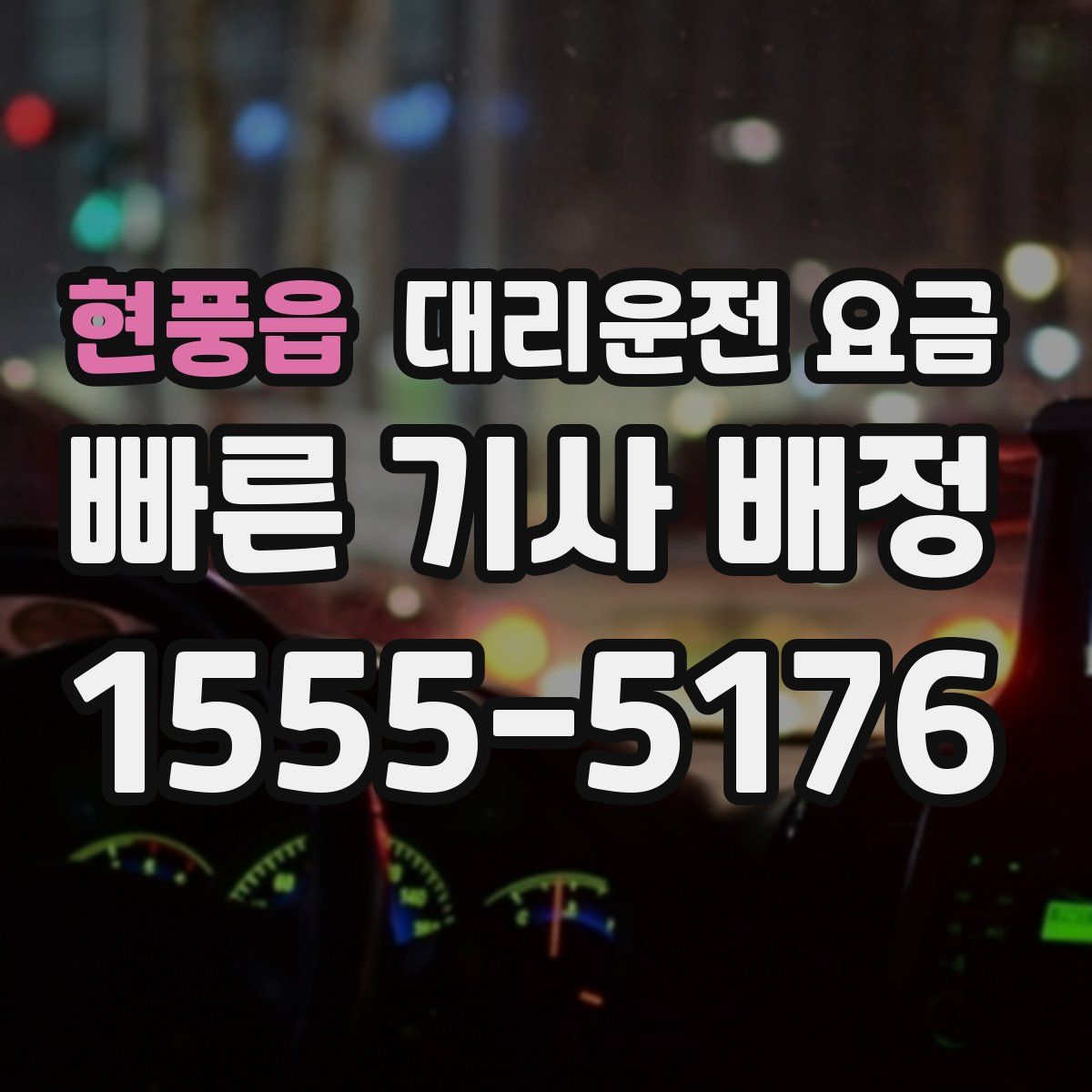 현풍읍 대리운전