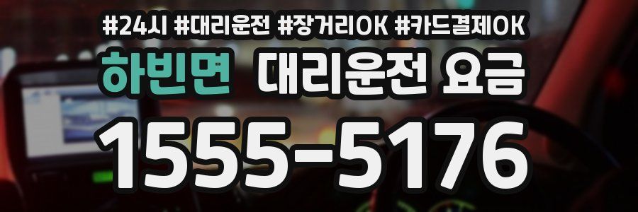 하빈면 대리운전 요금