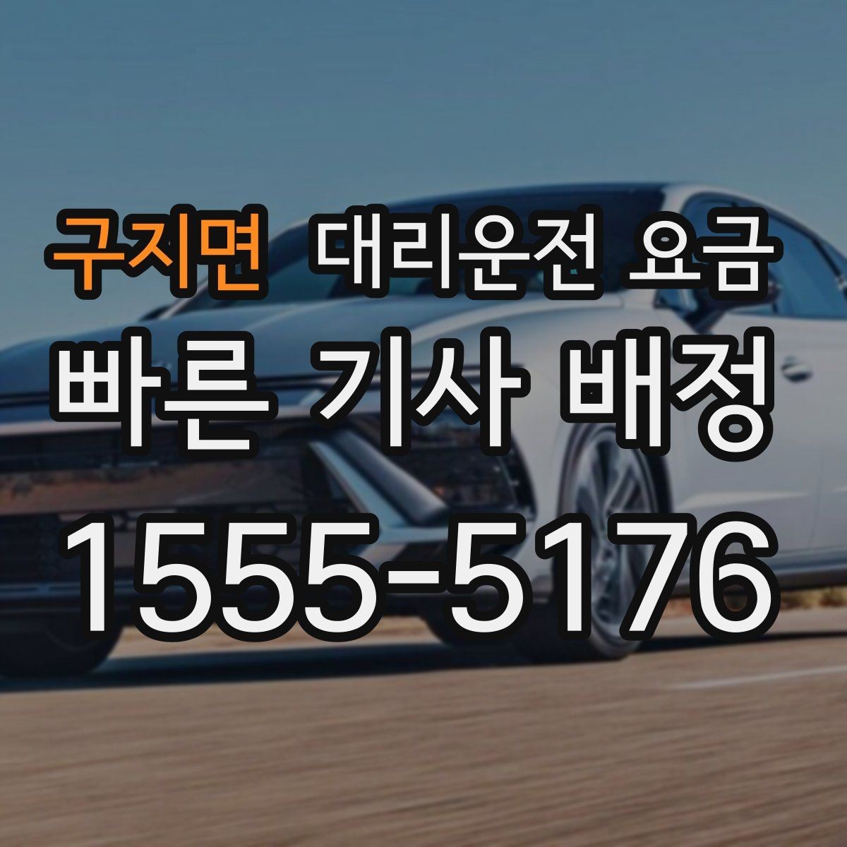 구지면 대리운전 요금 알아두면 정산이 쉬워집니다