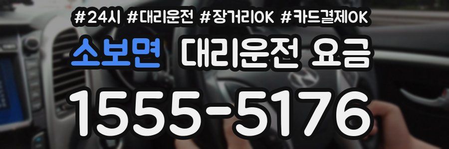 소보면 대리운전 요금