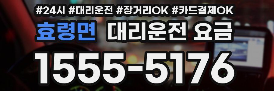 효령면 대리운전 요금