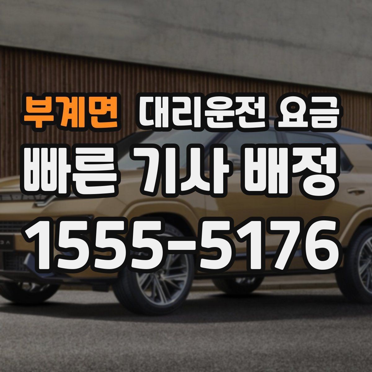부계면 대리운전 요금 대기 포함 장거리 운행 준비