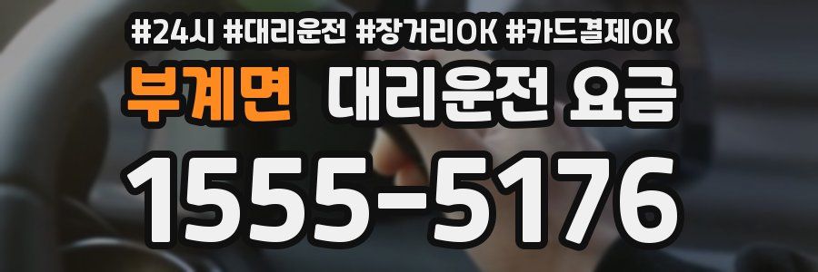 부계면 대리운전 요금
