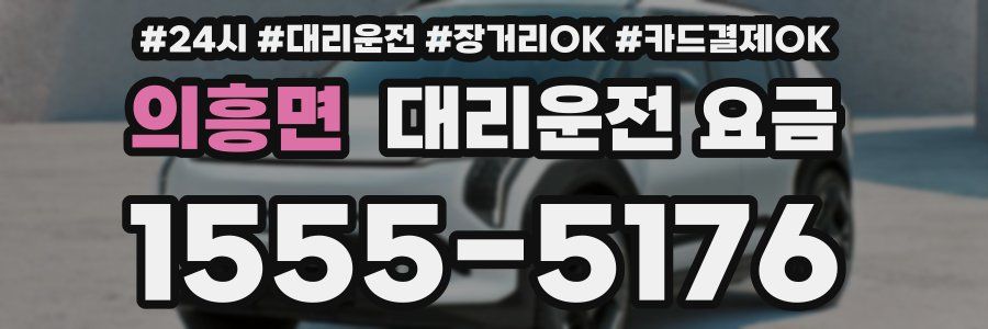 의흥면 대리운전 요금