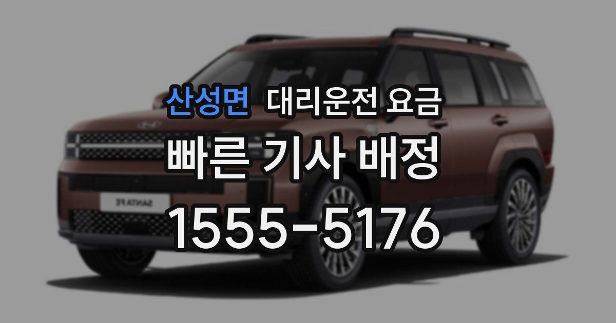 산성면 대리운전 가격