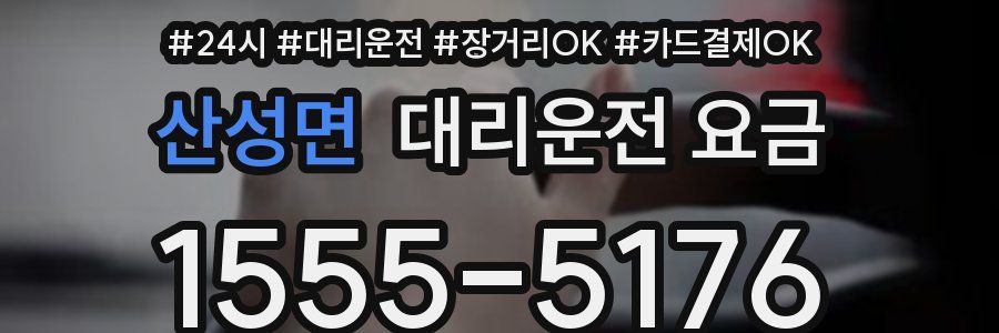 산성면 대리운전 요금