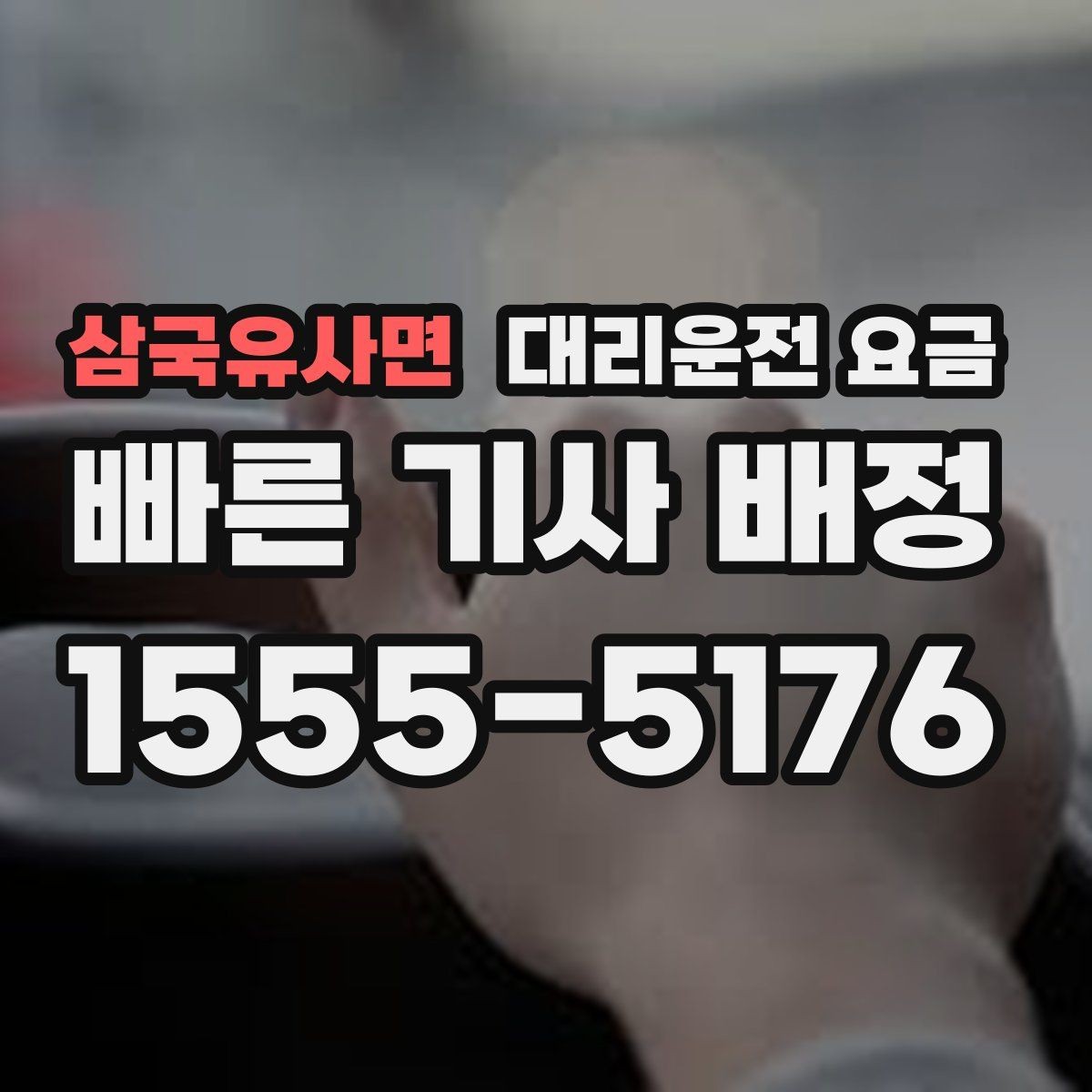 삼국유사면 대리운전 요금 확인으로 눈길 이동 전 마음 편히 출발