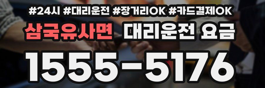 삼국유사면 대리운전 요금