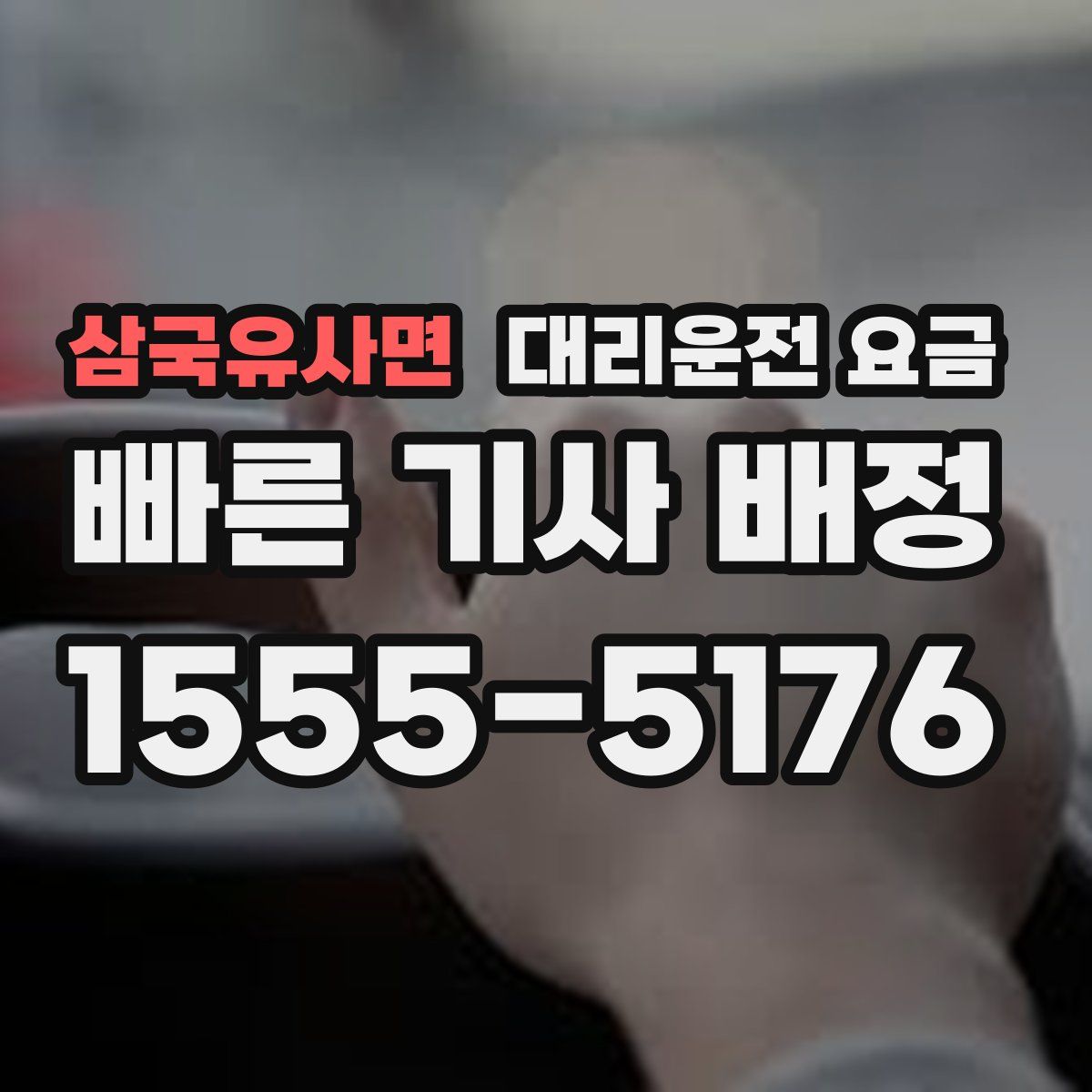 삼국유사면 대리운전