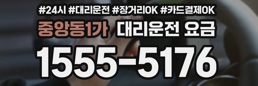 중앙동1가 대리운전 요금