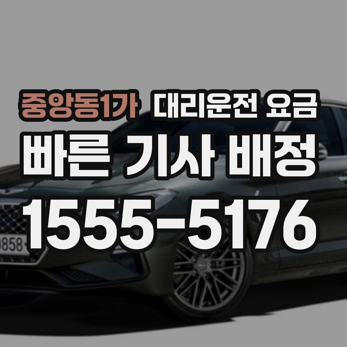 중앙동1가 대리운전