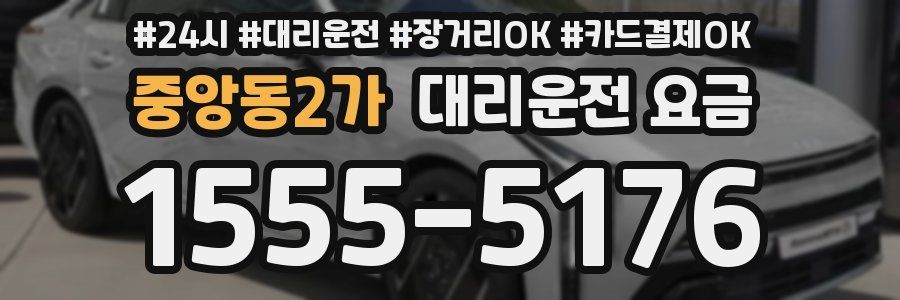 중앙동2가 대리운전 요금