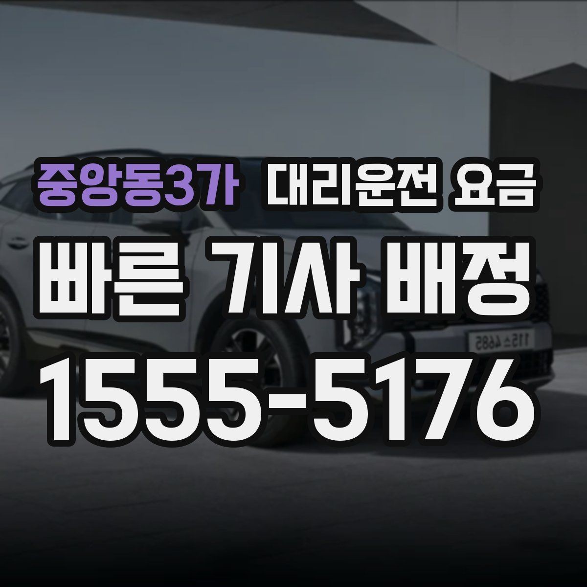 중앙동3가 대리운전 요금 출발지 정보가 중요해지는 상황