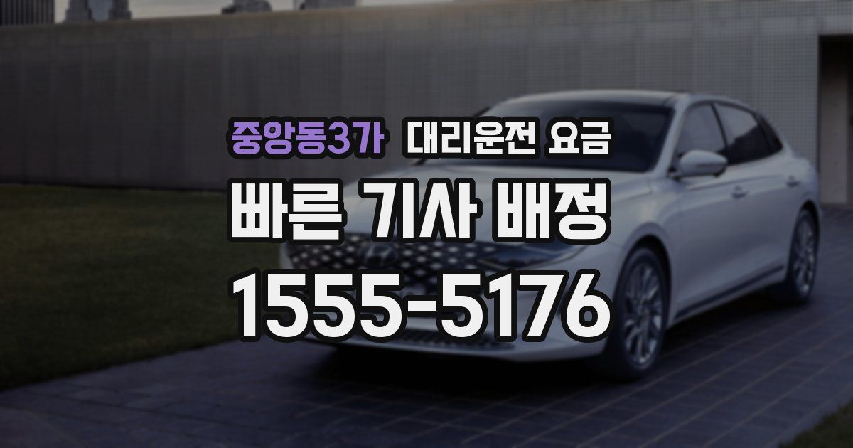 중앙동3가 대리운전 가격