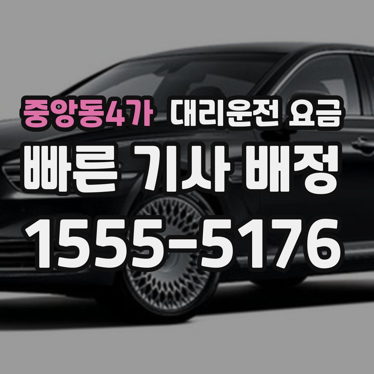 중앙동4가 대리운전
