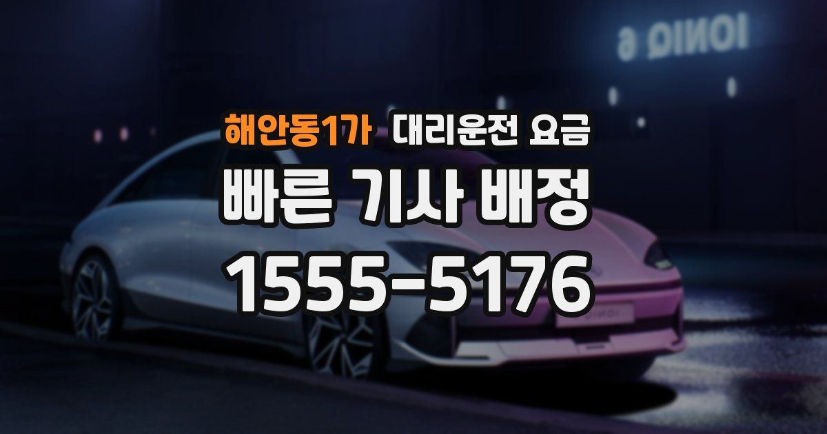 해안동1가 대리운전 가격