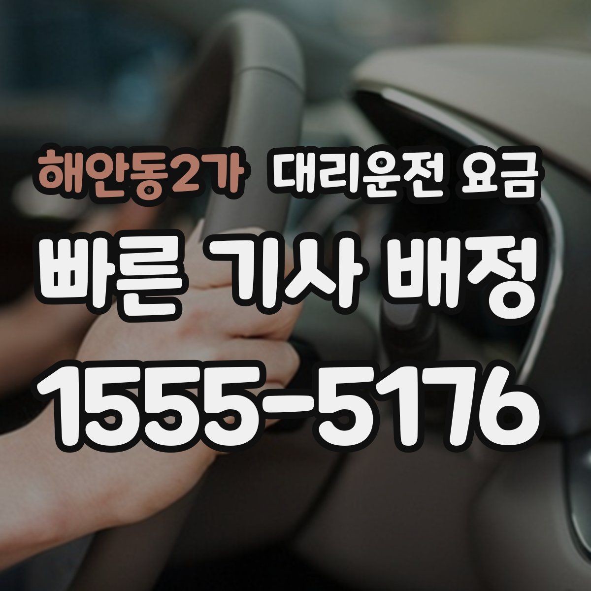 해안동2가 대리운전 요금 계산에서 심야 기준을 확인하는 방법