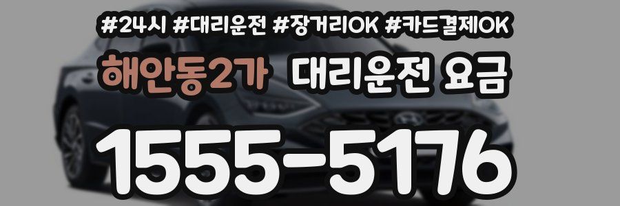 해안동2가 대리운전 요금