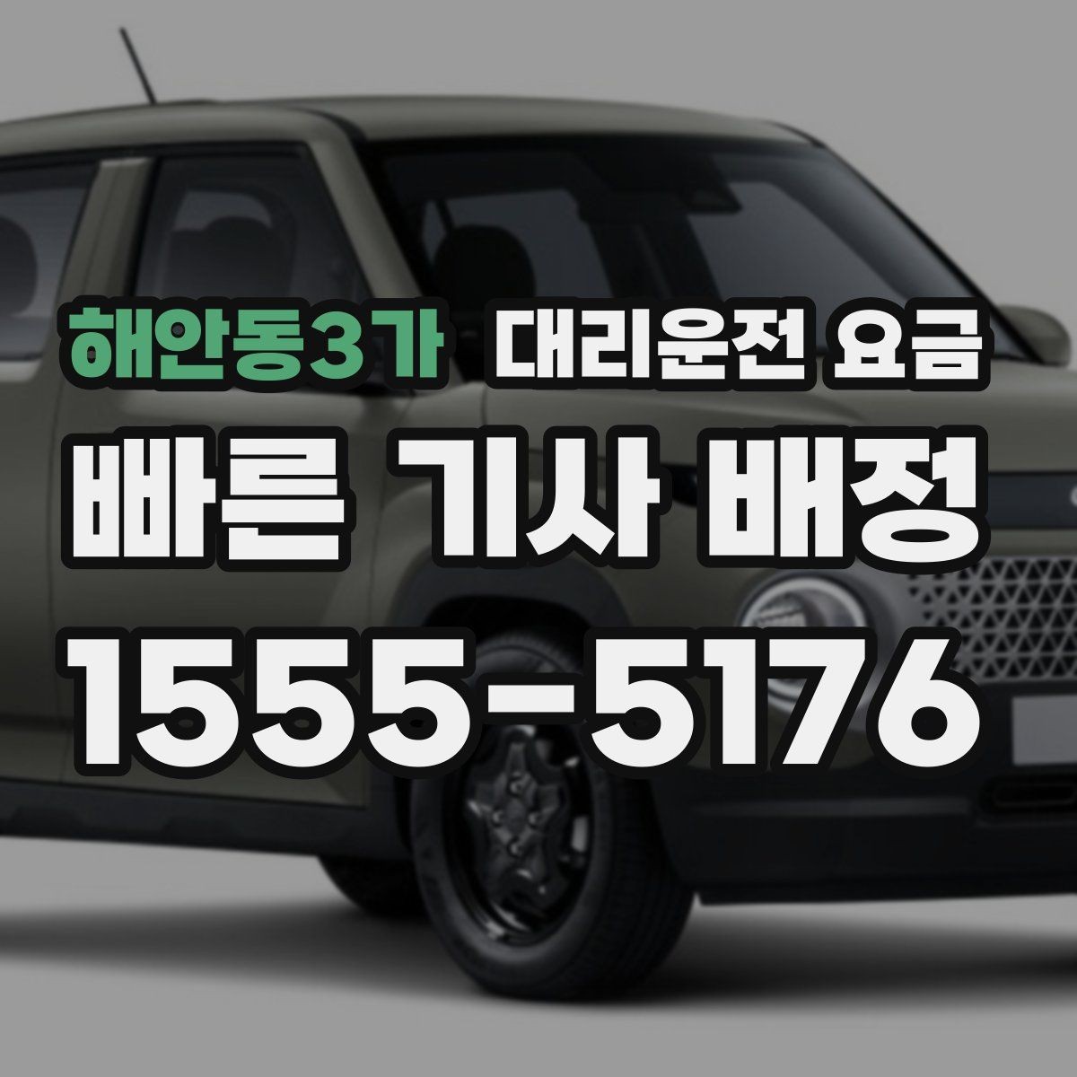 해안동3가 대리운전 요금 역 앞 픽업 존에서 만나는 요령