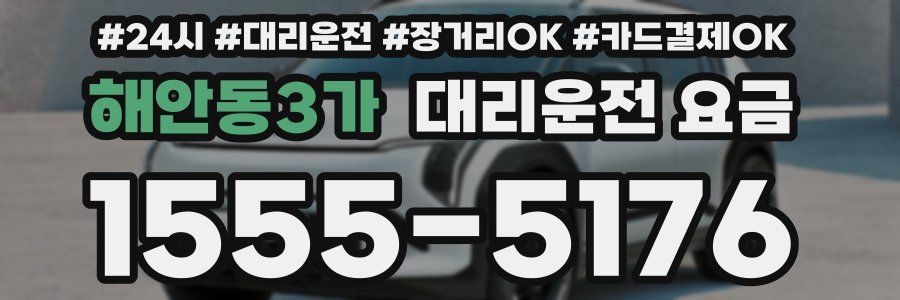 해안동3가 대리운전 요금